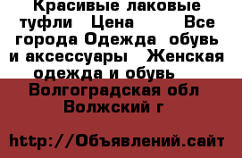 Красивые лаковые туфли › Цена ­ 15 - Все города Одежда, обувь и аксессуары » Женская одежда и обувь   . Волгоградская обл.,Волжский г.